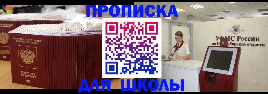 прописка для школы в Краснокаменске